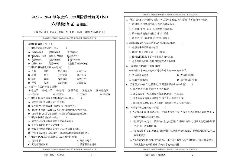 六年级语文（部编）期末模拟检测试卷第1页