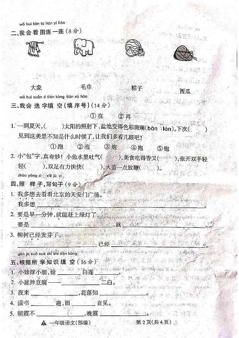 山西省吕梁市方山县马坊寄宿制小学2023-2024学年度一年级语文下册期末试题第2页
