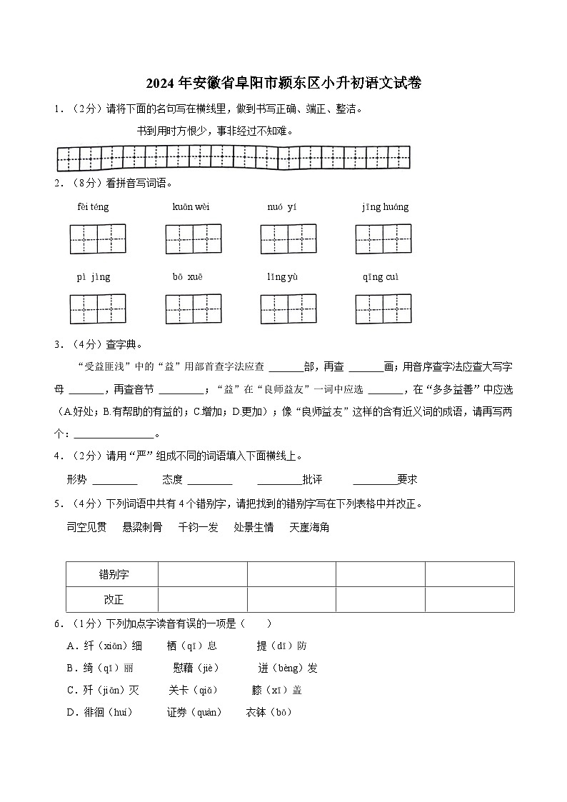 2024年安徽省阜阳市颍东区小升初语文试卷第1页