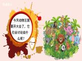 统编版一年级语文下册 课文课件（五） 16 动物王国开大会