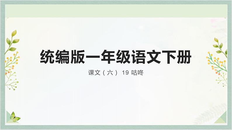 统编版一年级语文下册 课文课件（六） 19 咕咚第1页