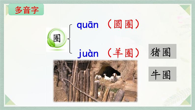 统编版二年级语文下册 课文课件（四） 12 寓言二则《亡羊补牢》03