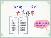 统编版二年级语文下册 课文课件（四） 12 寓言二则《亡羊补牢》