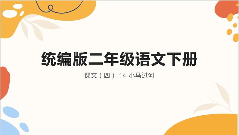 统编版二年级语文下册 课文课件（四） 14 小马过河第1页