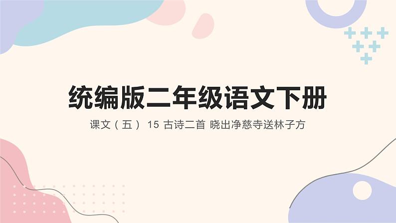 统编版二年级语文下册 课文课件 15 古诗二首 晓出净慈寺送林子方第1页