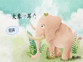 统编版二年级语文下册 课文课件（六） 课件  19 大象的耳朵