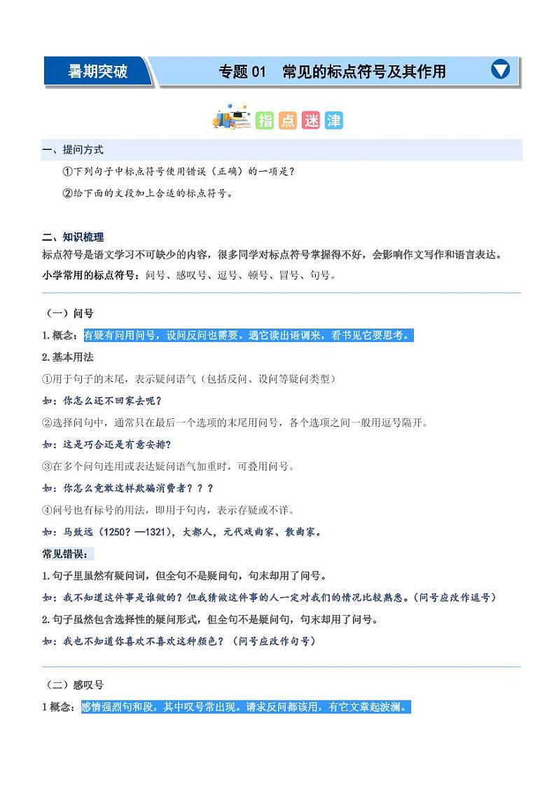 专题01：常见的标点符号及其作用-2024年四升五暑期阅读精准突破（统编版）01
