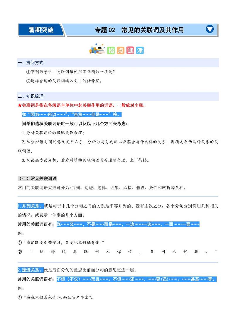专题02：常见的关联词及其作用-2024年四升五暑期阅读精准突破（统编版）01