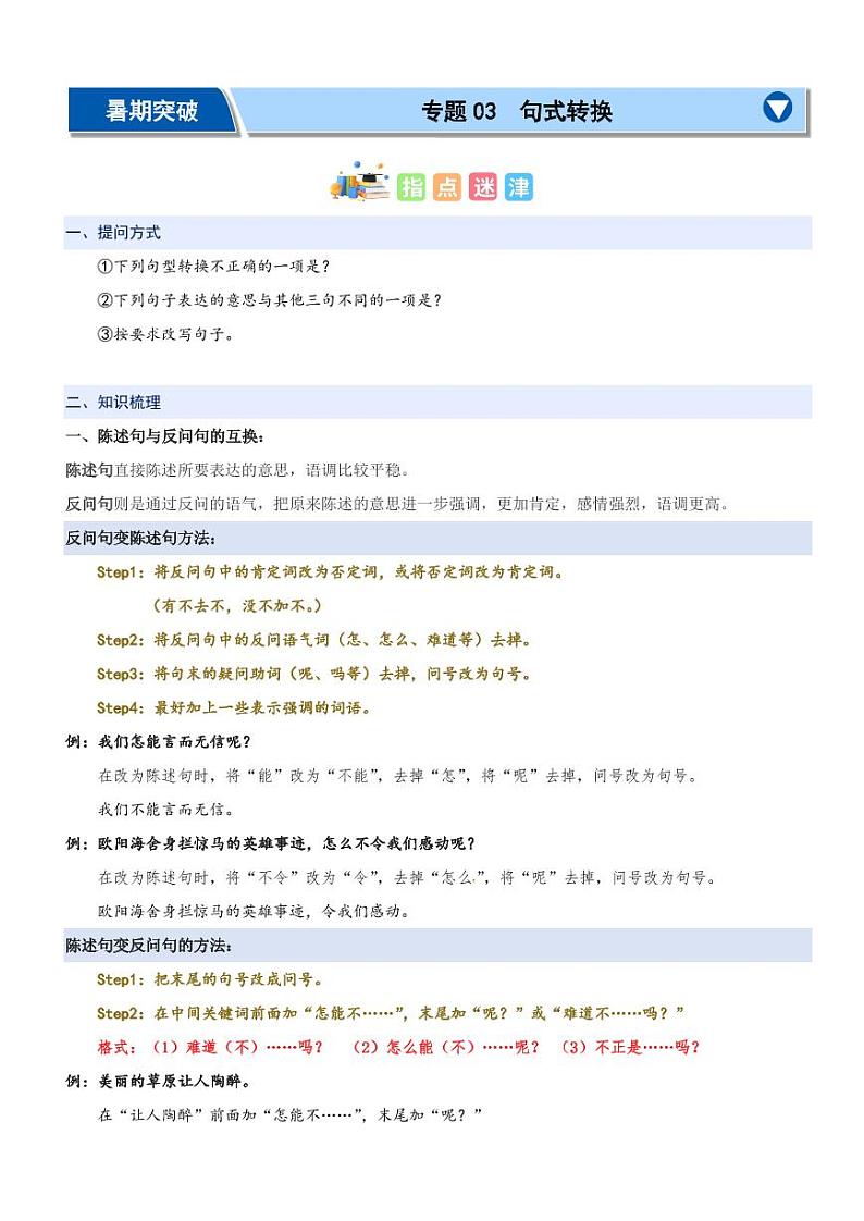 专题03：句式转换-2024年四升五暑期阅读精准突破（统编版）01