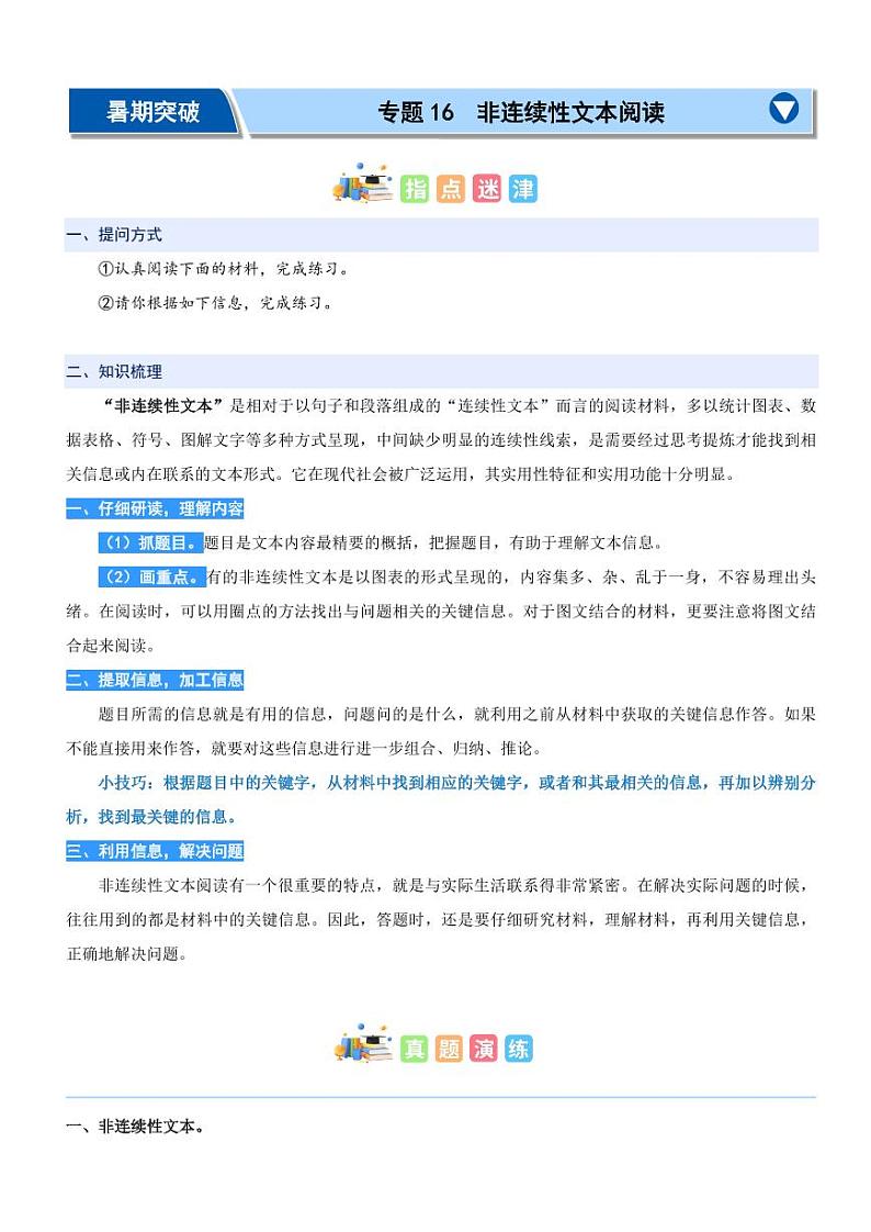 专题16：非连续性文本阅读-2024年三升四暑期阅读精准突破（统编版）01