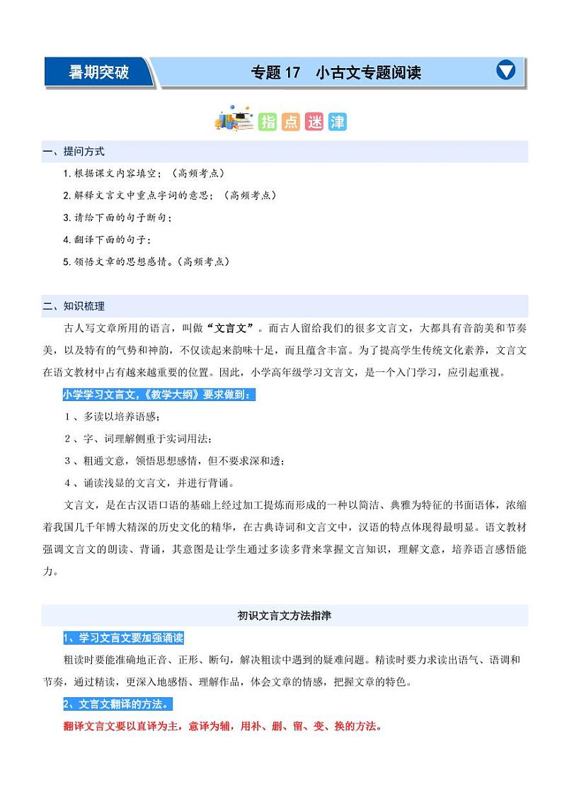 专题17：小古文专题阅读-2024年三升四暑期阅读精准突破（统编版）01