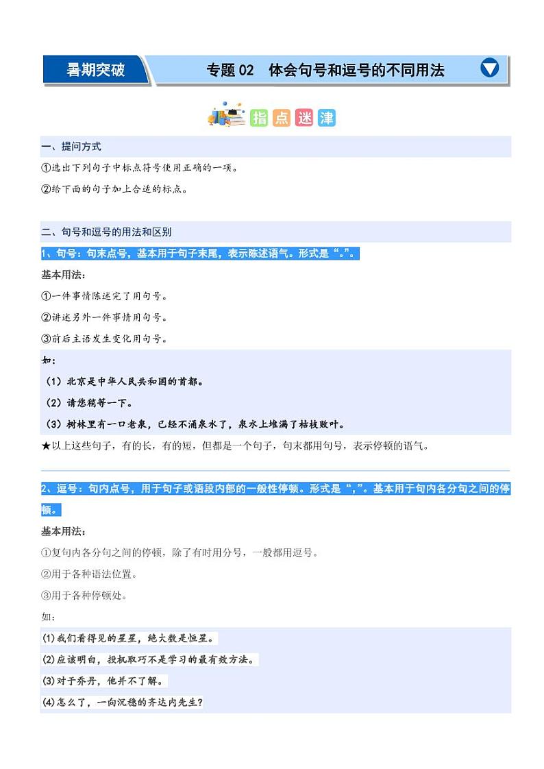 专题02：体会句号和逗号的不同用法-2024年二升三暑期阅读精准突破（统编版）01