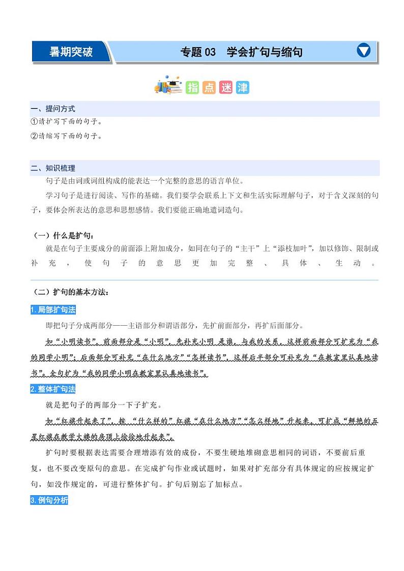 专题03：学会扩句与缩句-2024年二升三暑期阅读精准突破（统编版）01
