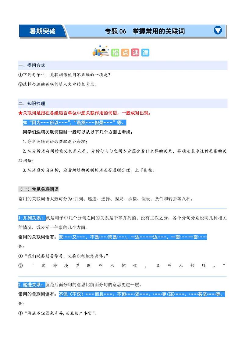 专题06：掌握常用的关联词-2024年二升三暑期阅读精准突破（统编版）01