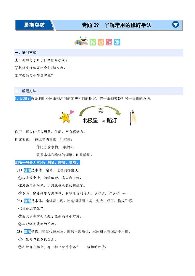 专题09：了解常用的修辞手法-2024年二升三暑期阅读精准突破（统编版）第1页