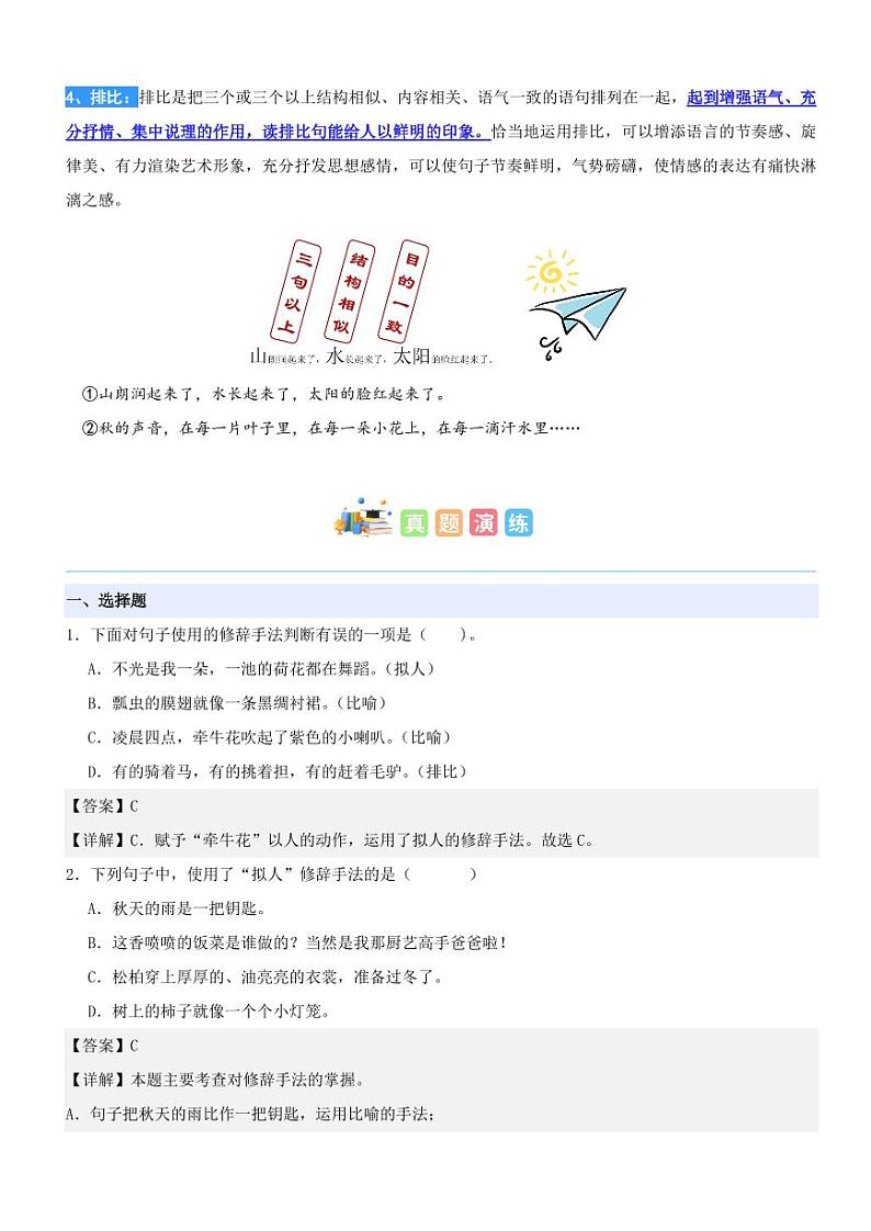 专题09：了解常用的修辞手法-2024年二升三暑期阅读精准突破（统编版）第3页