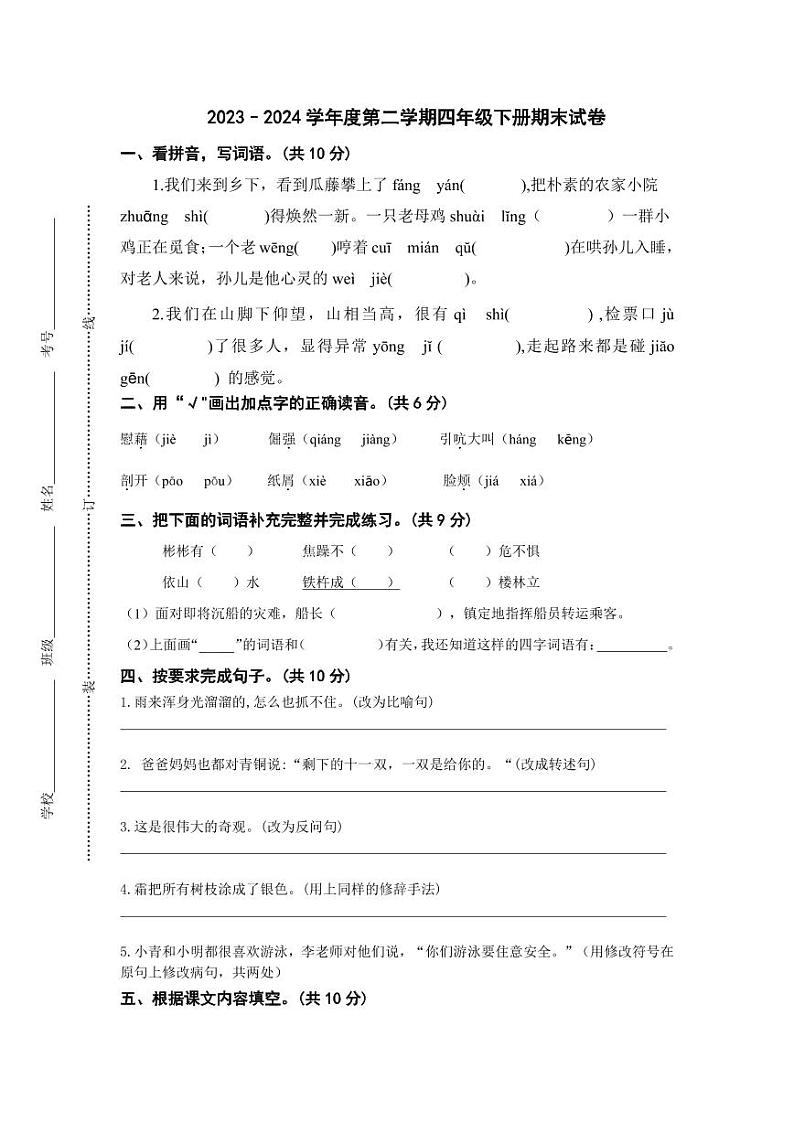 海南省三亚市海棠区洪风小学2023-2024学年四年级下学期期末质量监测语文试卷01