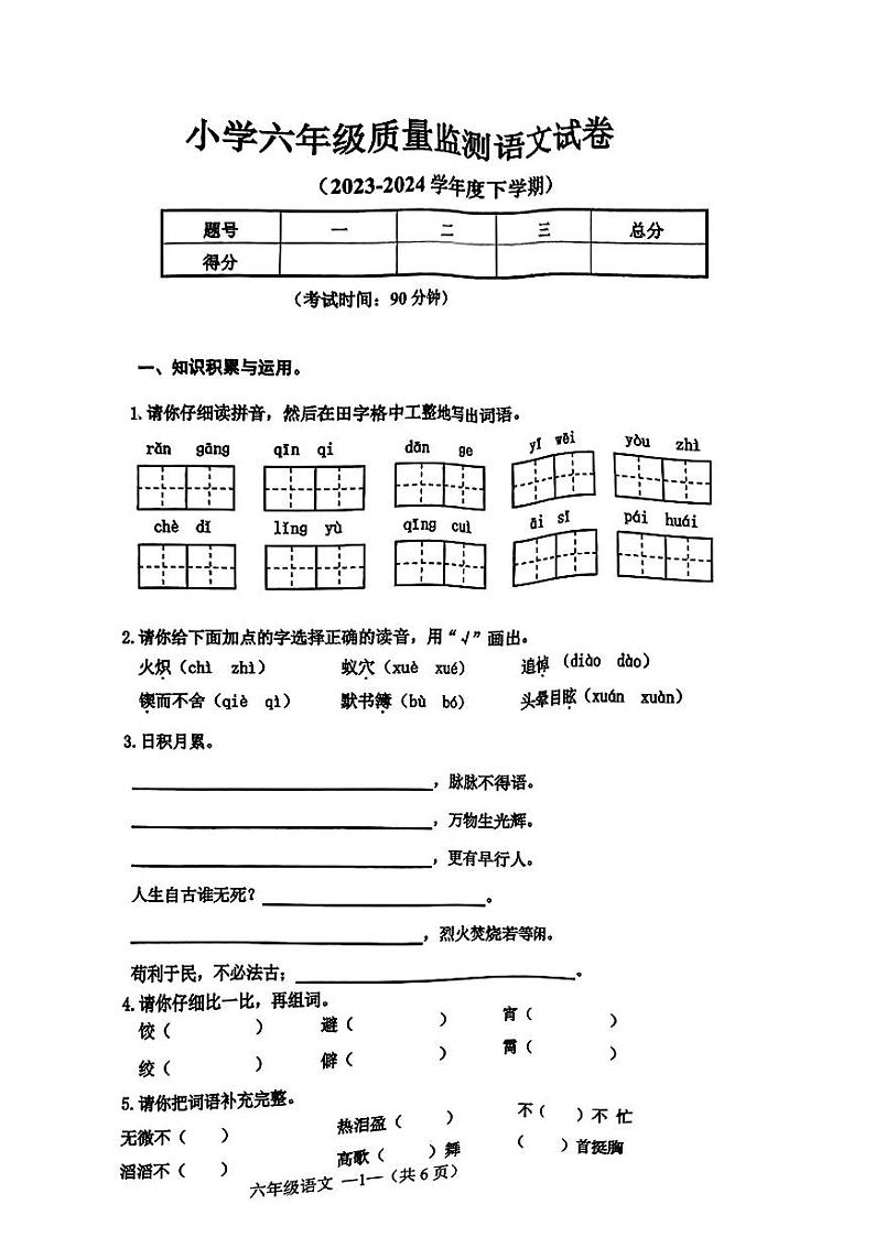 辽宁省沈阳市皇姑区2023-2024学年六年级下学期期末质量监测语文试题第1页