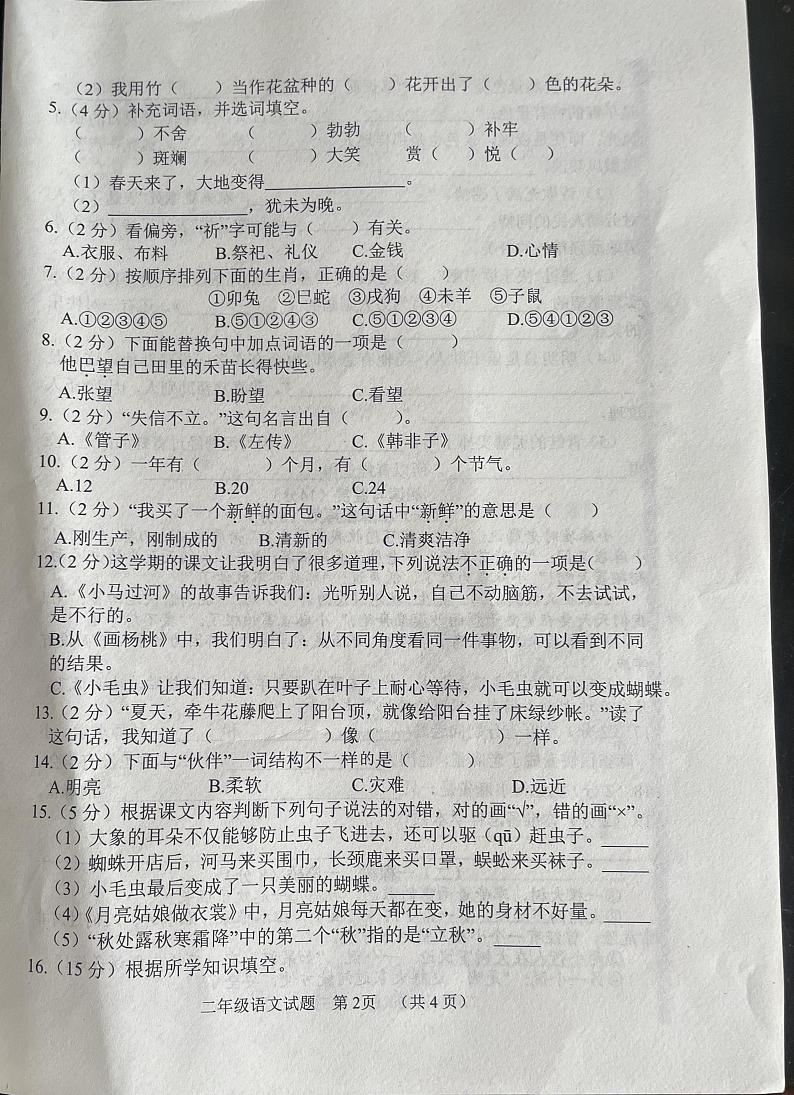 山东省菏泽市鄄城县2023-2024学年二年级下学期7月期末语文试题第2页