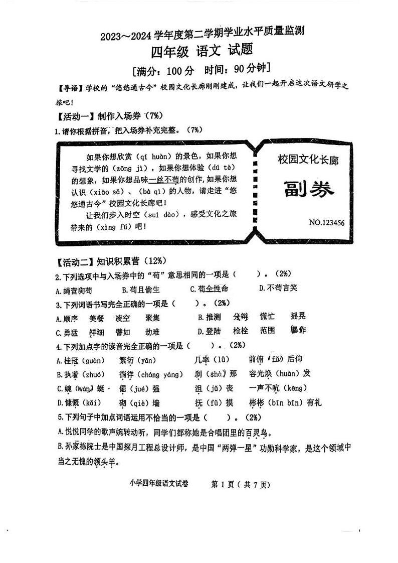 山东省青岛市城阳区2023-2024学年四年级下学期期末语文试题01