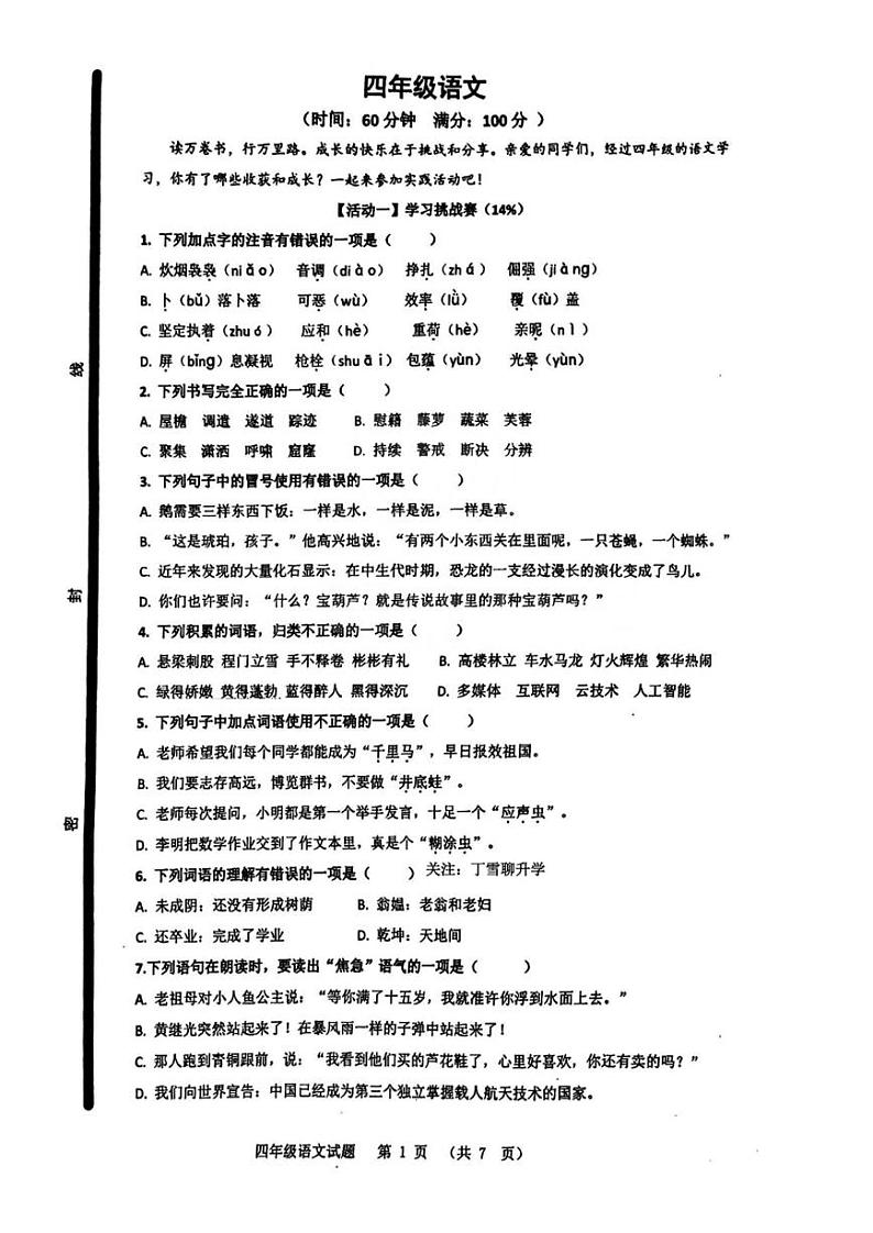 山东省青岛市崂山区2023-2024学年四年级下学期期末语文试题01