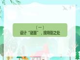 部编版三上语文第1单元-猜猜他是谁（课件）