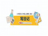 部编版三上语文第2单元-写日记（课件）