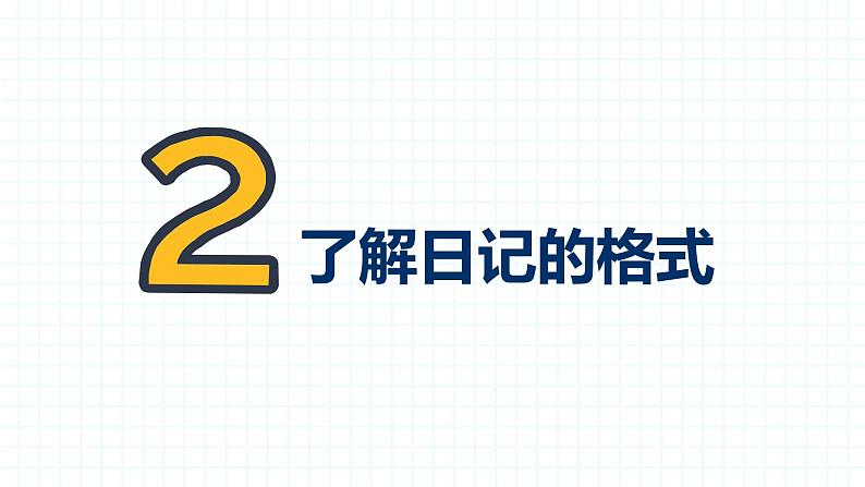 部编版三上语文第2单元-写日记（课件）06