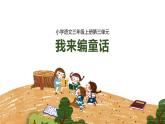 部編版三上語文第3單元-我來編童話（課件）