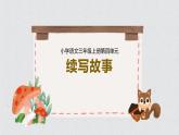 部编版三上语文第4单元-续写故事（课件）