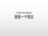 部編版三上語文第7單元-我有一個(gè)想法（課件）