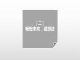 部編版三上語文第7單元-我有一個(gè)想法（課件）