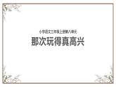部编版三上语文第8单元-那次玩得真高兴（课件）