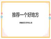 部編版語文四上第一單元 推薦一個(gè)好地方（課件）A案