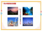 部編版語文四上第一單元 推薦一個(gè)好地方（課件）A案