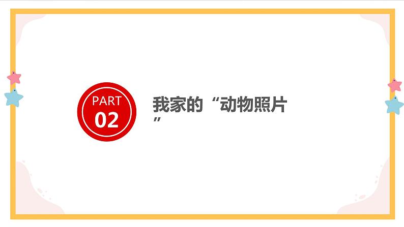 部编版语文四上第二单元 小小“动物园”（课件）A案第6页