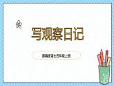 部编版语文四上第三单元 写观察日记（课件）A案