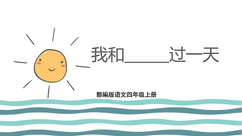 部编版语文四上第四单元 我和____过一天（课件）A案01