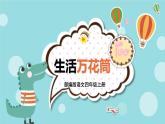部编版语文四上部编版语文四上第五单元 生活万花筒（课件）A案