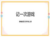 部编版语文四上第六单元 记一次游戏（课件）A案