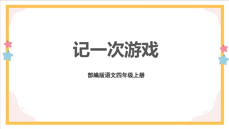 部编版语文四上第六单元 记一次游戏（课件）A案01