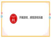 部编版语文四上第六单元 记一次游戏（课件）A案