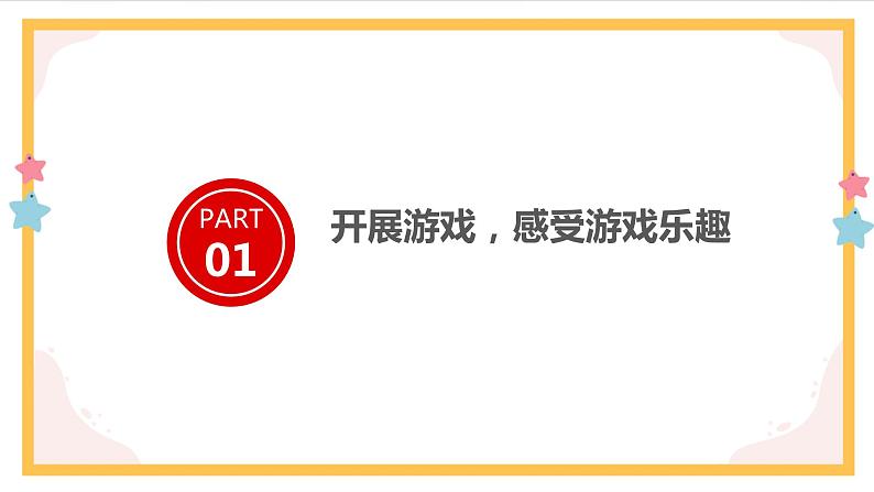 部编版语文四上第六单元 记一次游戏（课件）A案02