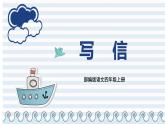 部编版语文四上第七单元 写信（课件）A案