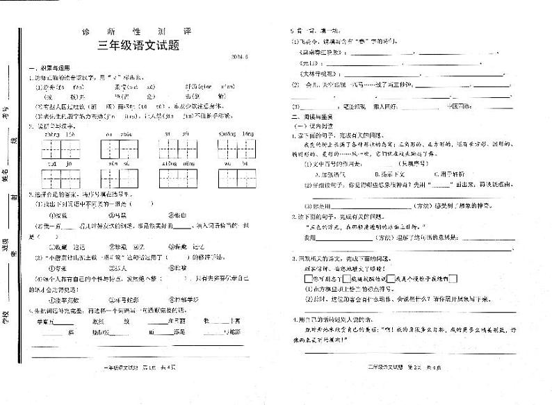 山东省枣庄市薛城区临山小学2023-2024学年三年级下学期期末语文试题第1页