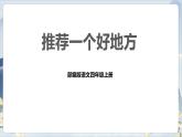 部編版語文四上第一單元 推薦一個(gè)好地方（課件）B案