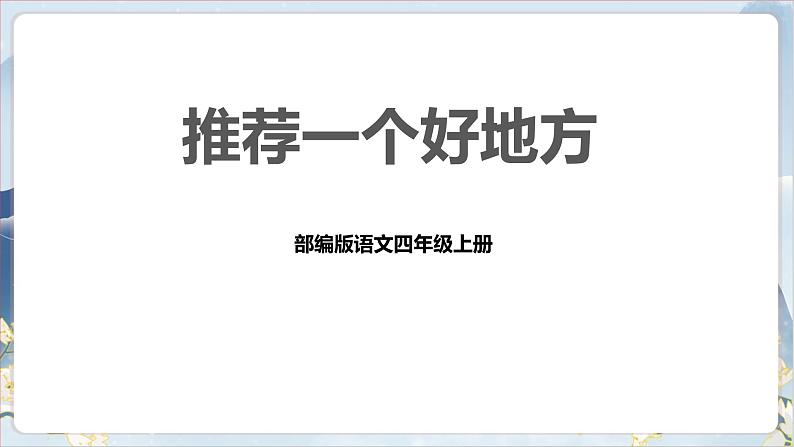 部编版语文四上第一单元 推荐一个好地方（课件）B案第1页