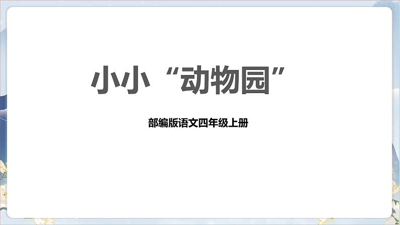 部编版语文四上第二单元 小小“动物园”（课件）B案第1页