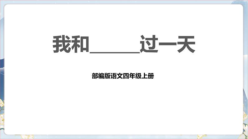 部编版语文四上第四单元 我和____过一天（课件）B案01