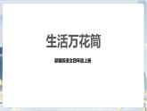 部编版语文四上第五单元 生活万花筒（课件）B案